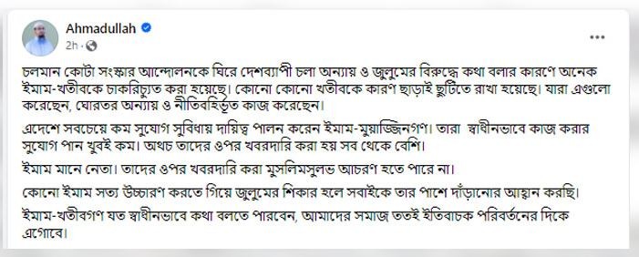 কোটা ইস্যুতে কথা বলায় ইমামদের চাকরিচ্যুত, ক্ষুব্ধ আহমাদুল্লাহ